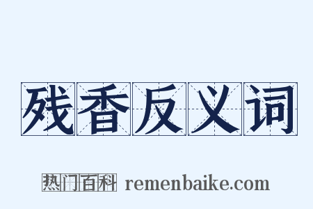残香反义词是什么意思的图片